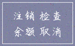 公司注销后注销基本账户余额