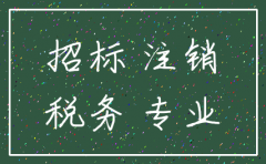 东营注销公司代理机构