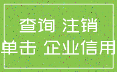 公司被注销去哪查
