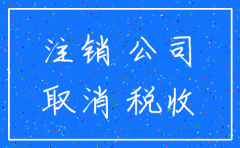 天津地税对公司注销有何规定