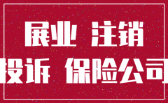 保险公司不注销展业证怎么投诉
