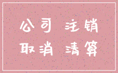 有限公司注销费用多少钱