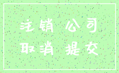 公司简易注销股东盖章材料