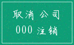 注销一个空壳小公司需要钱吗