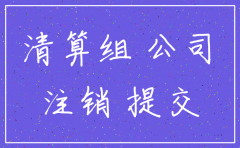 公司开着不注销