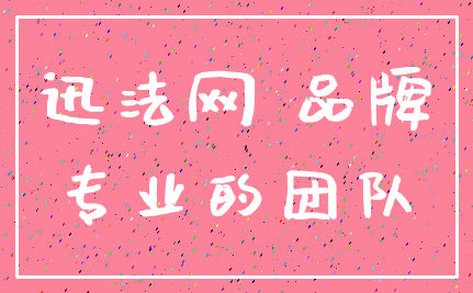 迅法网 品牌_专业的团队