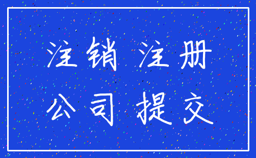 注销 注册_公司 提交