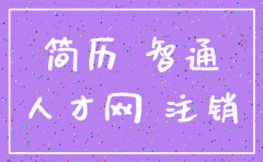 公司人才网怎么注销