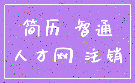 简历 智通_人才网 注销