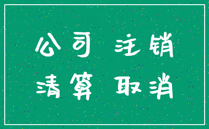 公司 注销_清算 取消