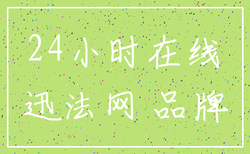 24小时在线_迅法网 品牌