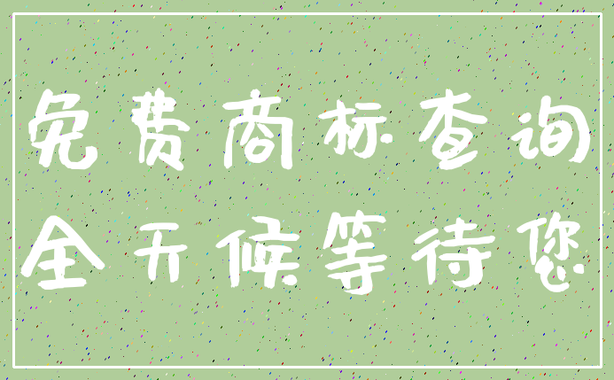 免费商标查询_全天候等待您