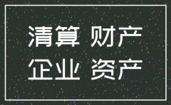 公司注销应付款还有余额