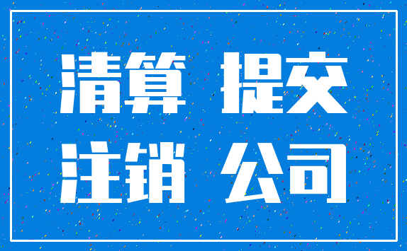 清算 提交_注销 公司