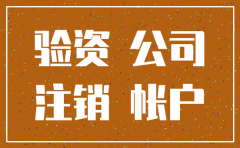 未验资的公司可以注销