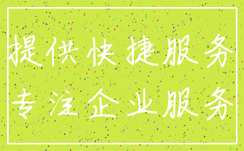 提供快捷服务_专注企业服务