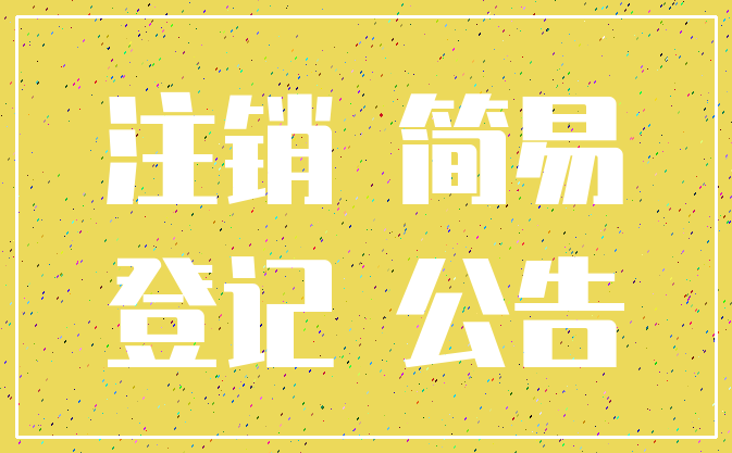 注销 简易_登记 公告