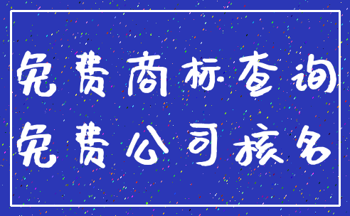 免费商标查询_免费公司核名