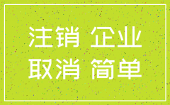 公司简易注销重庆