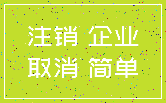 注销 企业_取消 简单