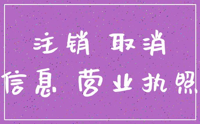 注销 取消_信息 营业执照
