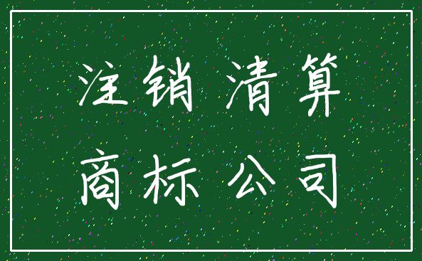 注销 清算_商标 公司