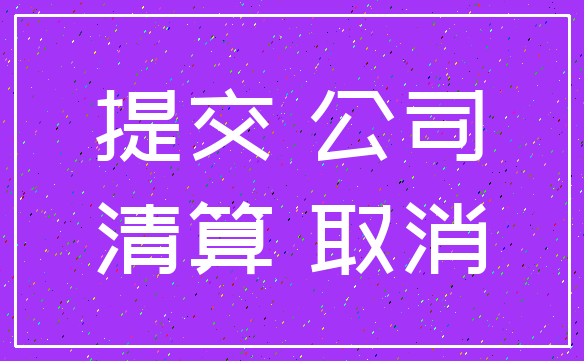 提交 公司_清算 取消