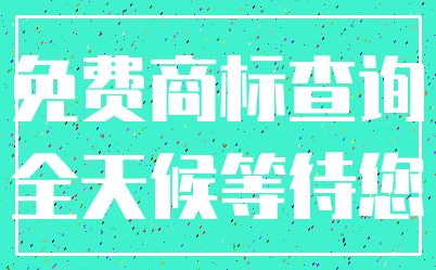 免费商标查询_全天候等待您