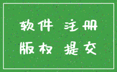 公司注销 软件著作权