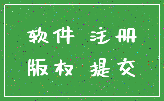 软件 注册_版权 提交