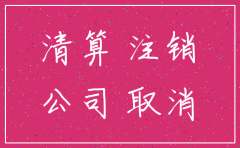 注销公司要怎么做分录