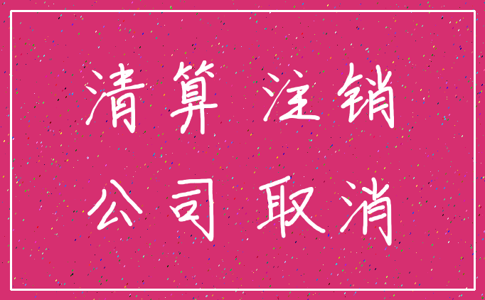 清算 注销_公司 取消
