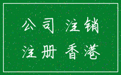 香港公司注销后的证书