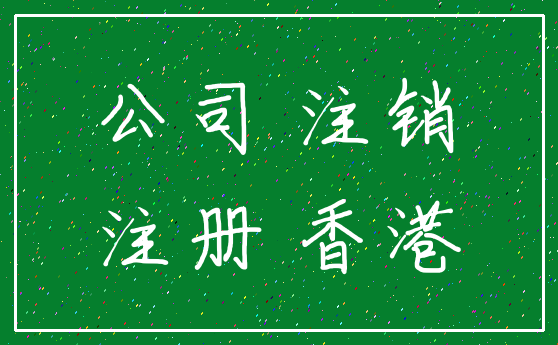 公司 注销_注册 香港