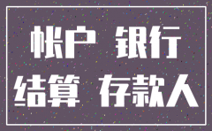 公司已经注销银行询征