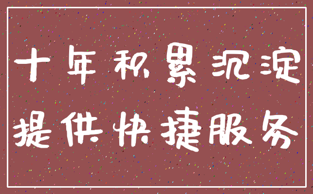 十年积累沉淀_提供快捷服务
