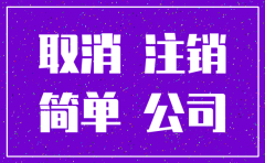 注册未满2个月的公司能注销吗