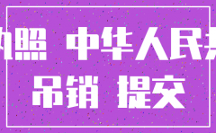 外资公司注销表格