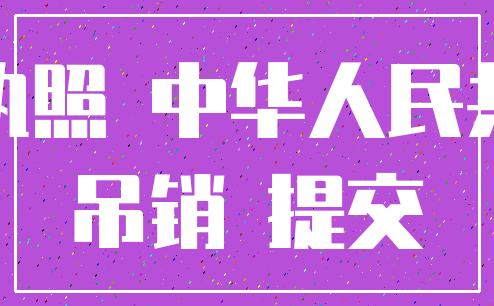 营业执照 中华人民共和国_吊销 提交