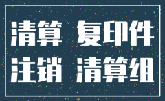 公司已经注销了怎么办理