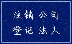 怎样查这个公司迁走或者注销掉