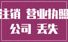 公司资质遗失怎样注销公司