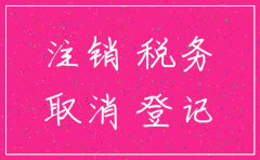 注销税务找代理公司