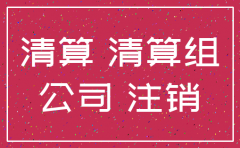公司无业务注销时需要登报吗