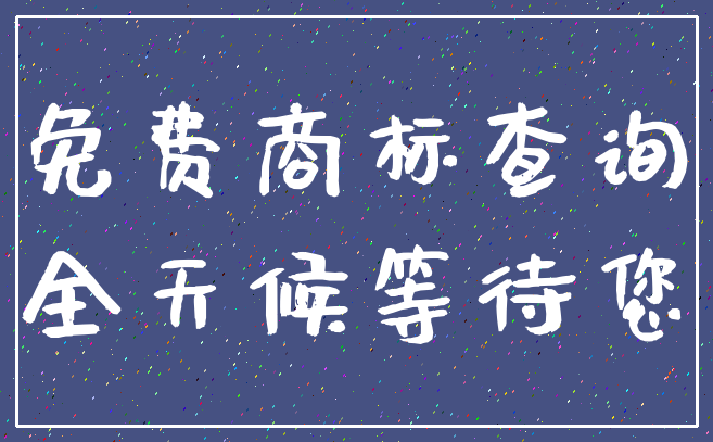 免费商标查询_全天候等待您