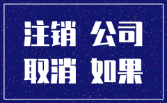 为什么公司注销那么难