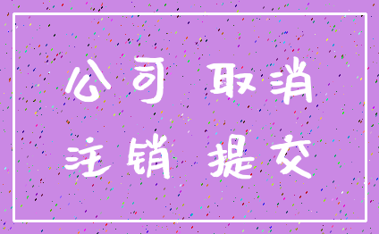 公司 取消_注销 提交