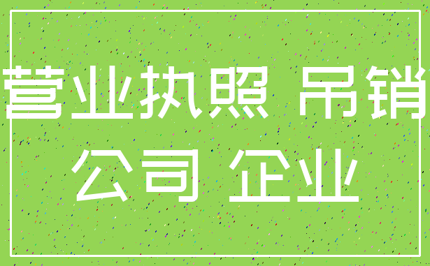 营业执照 吊销_公司 企业