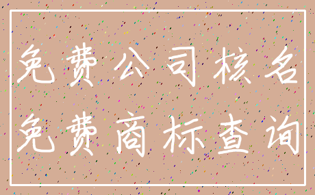 免费公司核名_免费商标查询