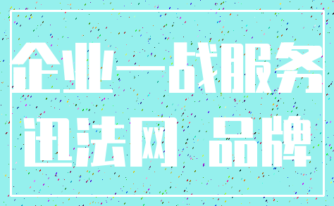 企业一战服务_迅法网 品牌